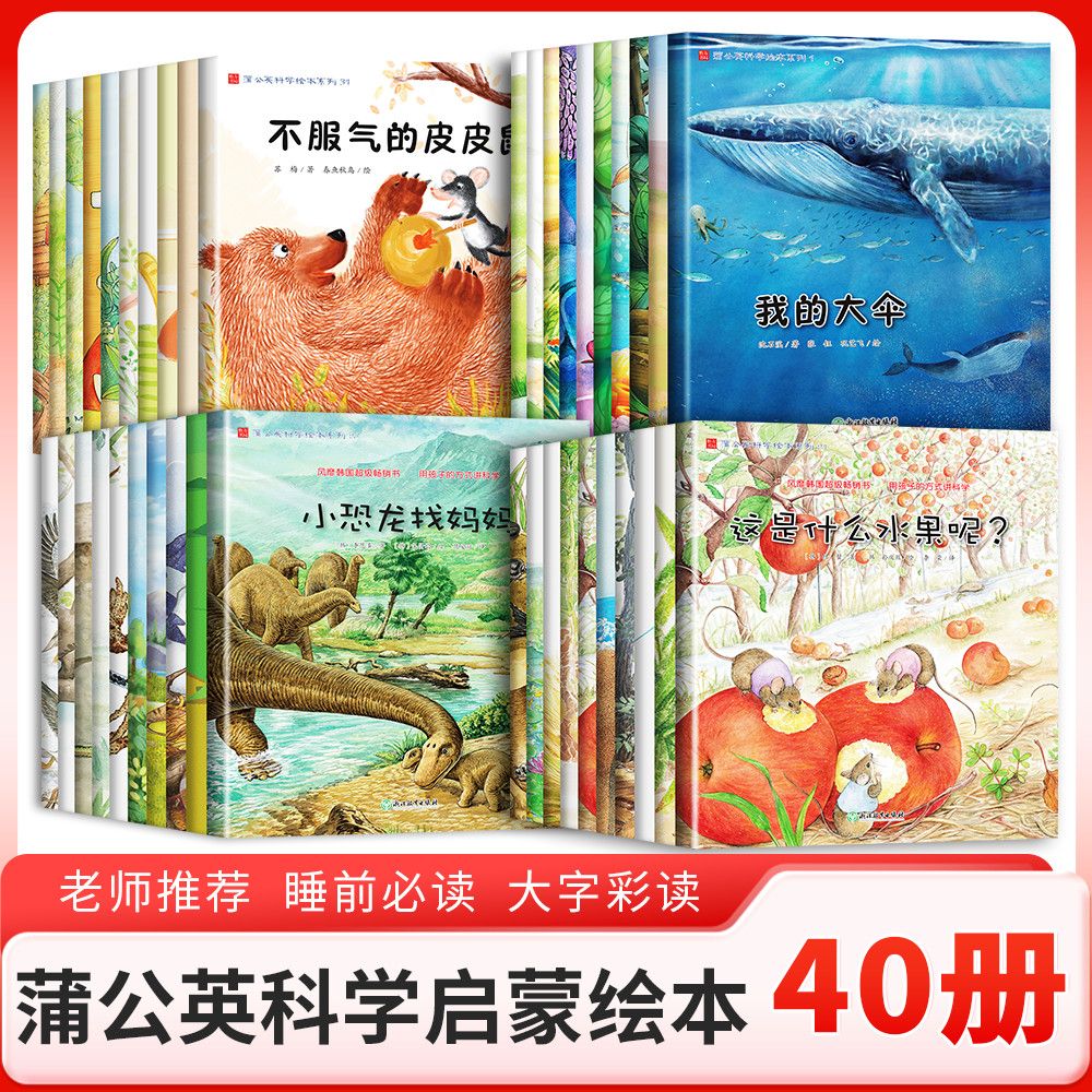 蒲公英科学绘本系列40册3-9岁儿童科学早教启蒙绘本幼儿科普读物