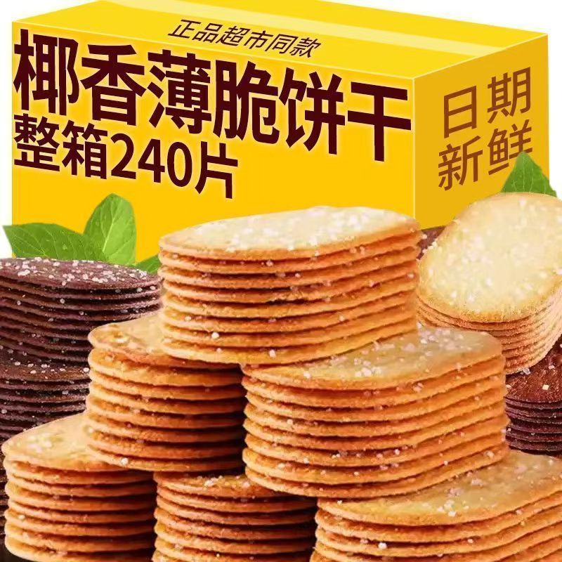 椰奶薄脆饼干独立小包装早餐小零食酥脆糖粒整箱薄饼怀旧休闲批发