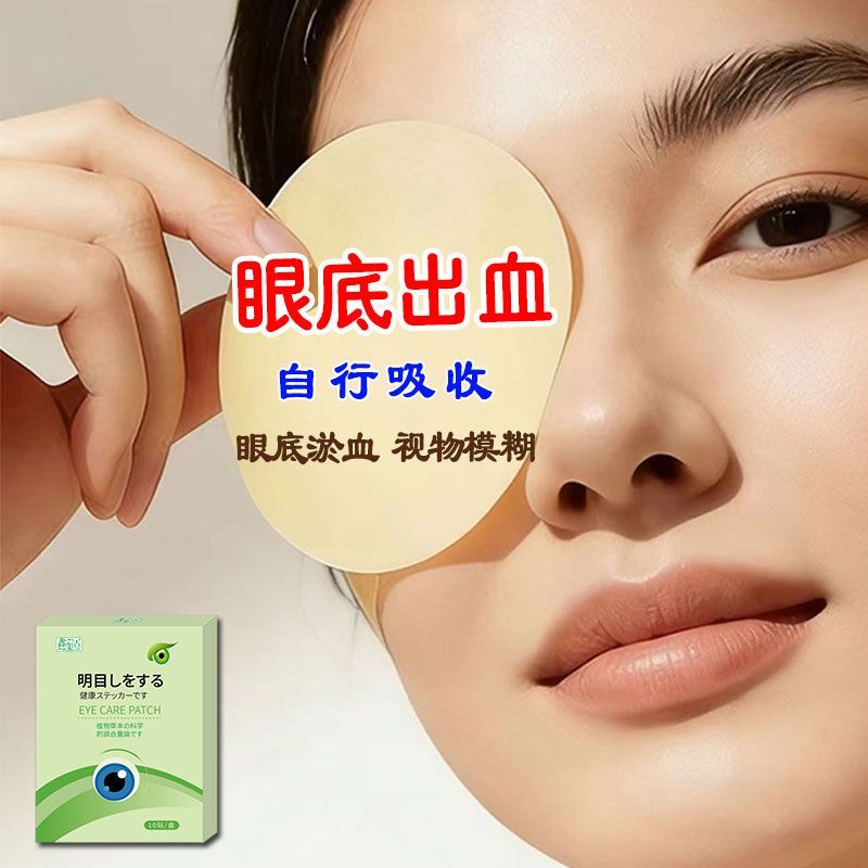 眼底出血对症吸收眼贴视物模糊变形黑影重影异物感眼底黄斑红血丝