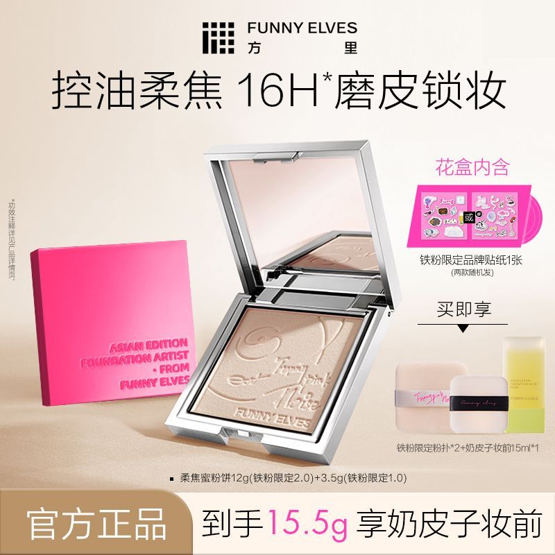 【铁粉限定】FUNNYELVES方里柔焦铁粉持久控油不卡粉清透定妆