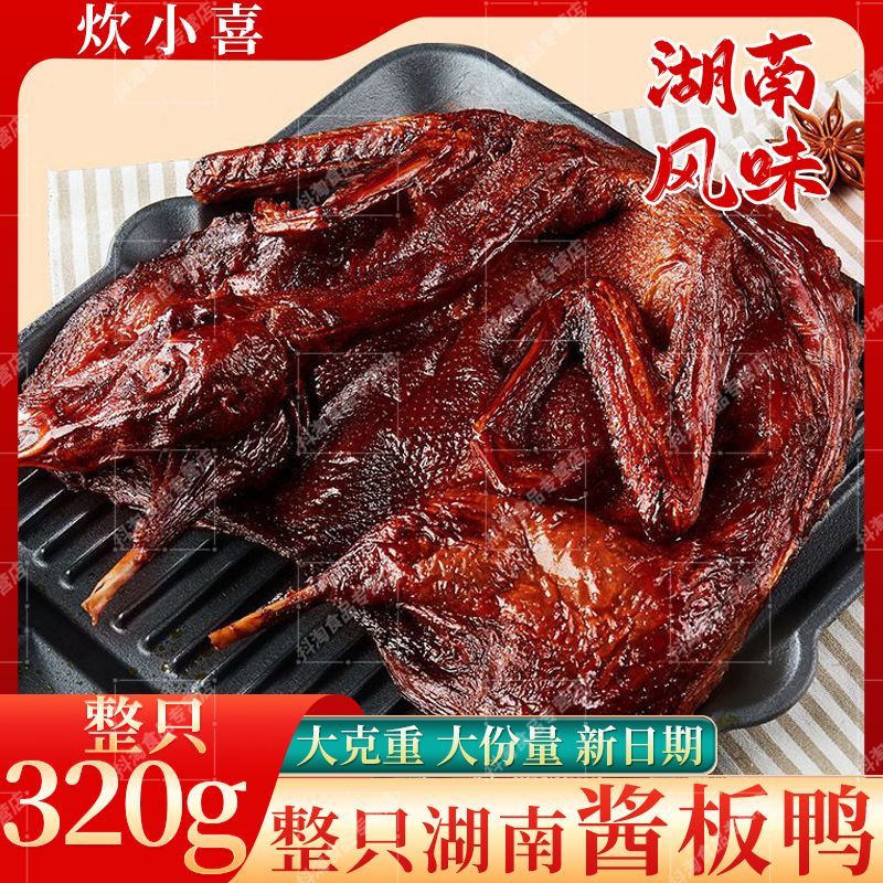 5只湖南酱板鸭真空风干手撕香辣超辣长沙正宗特产特辣酱板鸭320g