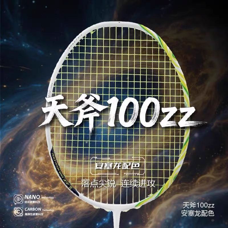 YONEX尤尼克斯羽毛球拍天斧100zz va安塞龙配色专业碳素进攻型