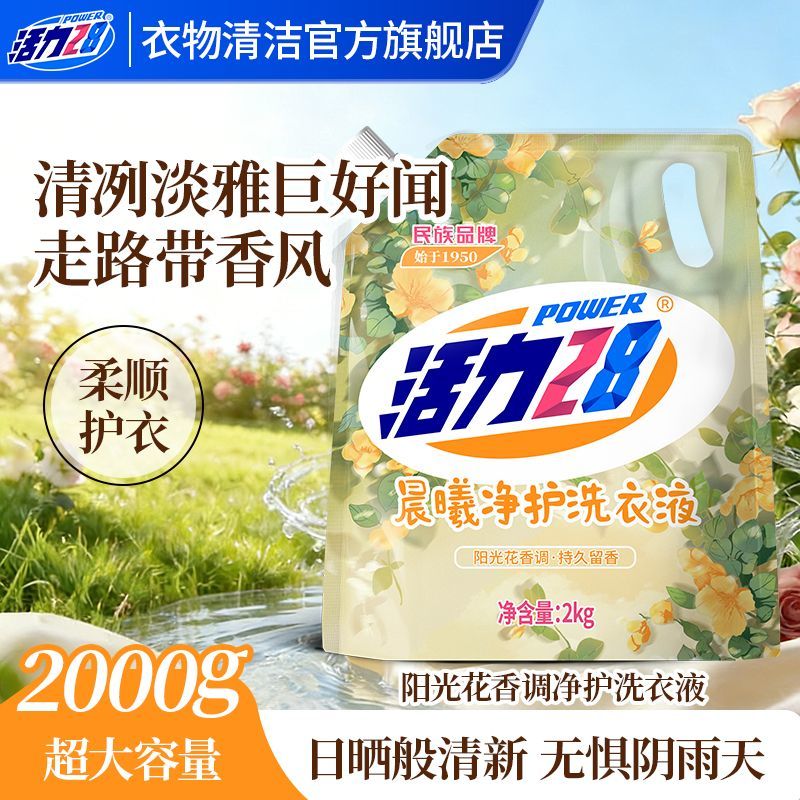 【到手4斤】活力28晨曦净护洗衣液持久留香洗衣深层洁净袋装正品
