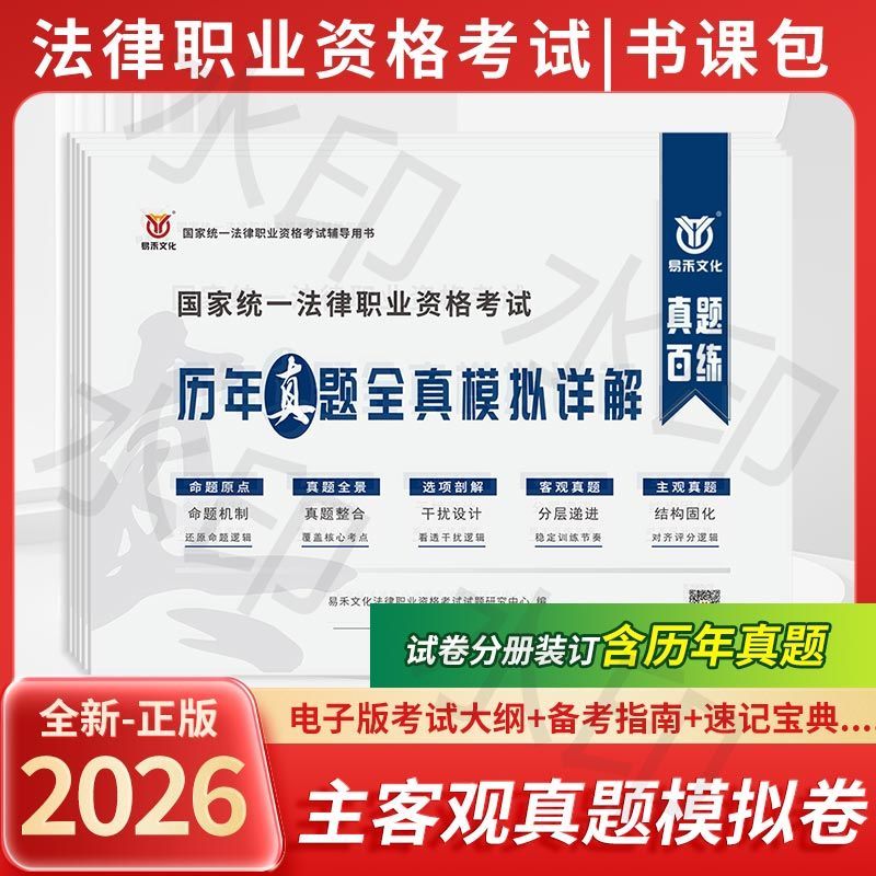 易禾文化2026法考历年真题库 客观主观全套刷题版