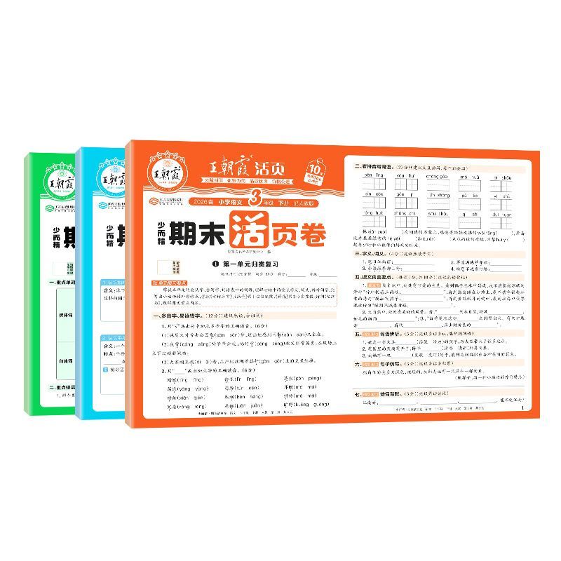 2026春王朝霞试卷期末活页卷一二三四五六年级下册语数英冀教人教 图片 7