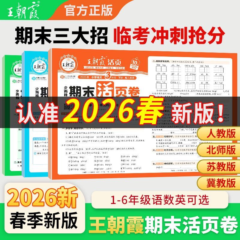 2026春王朝霞试卷期末活页卷一二三四五六年级下册语数英冀教人教