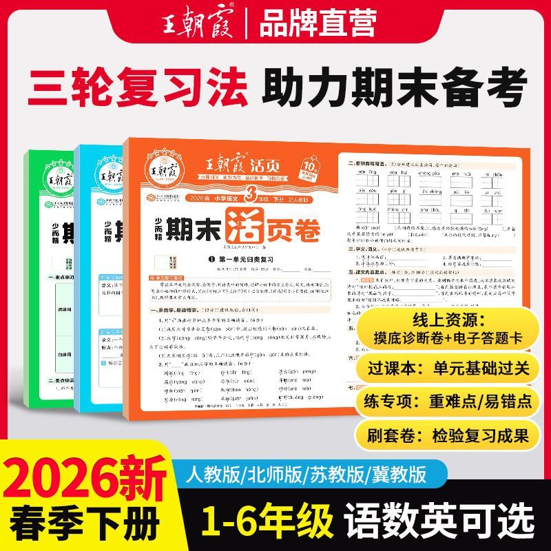 2026春王朝霞试卷期末活页卷一二三四五六年级下册语数英冀教人教 图片 2