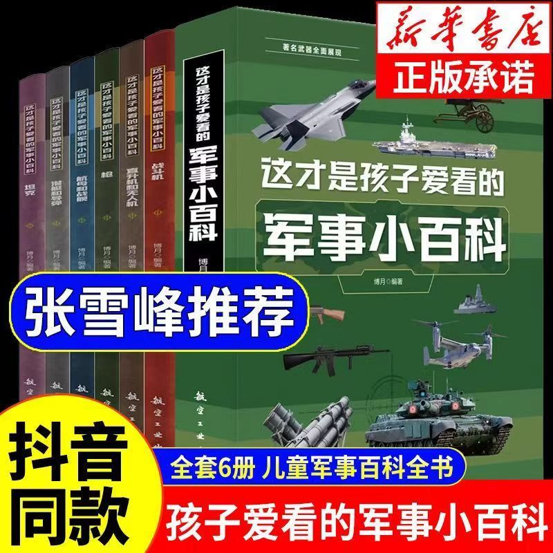 这才是孩子爱看的军事小百科全6册小学军迷武器爱好者的百科全书