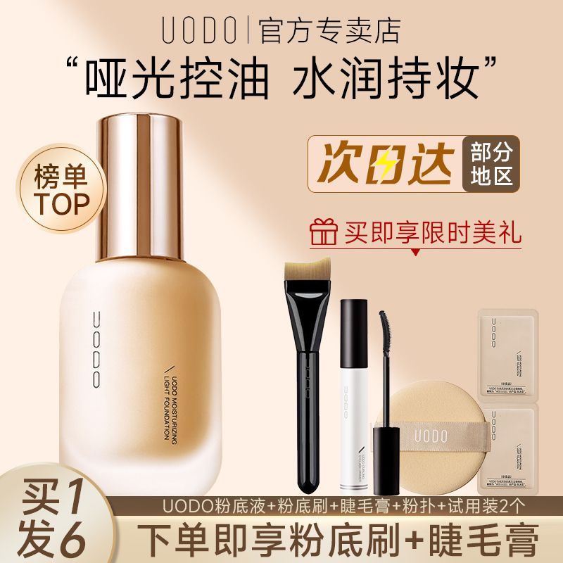 UODO粉底液持久不脱妆优沃朵女持妆遮瑕干皮混油皮防水官方正品女