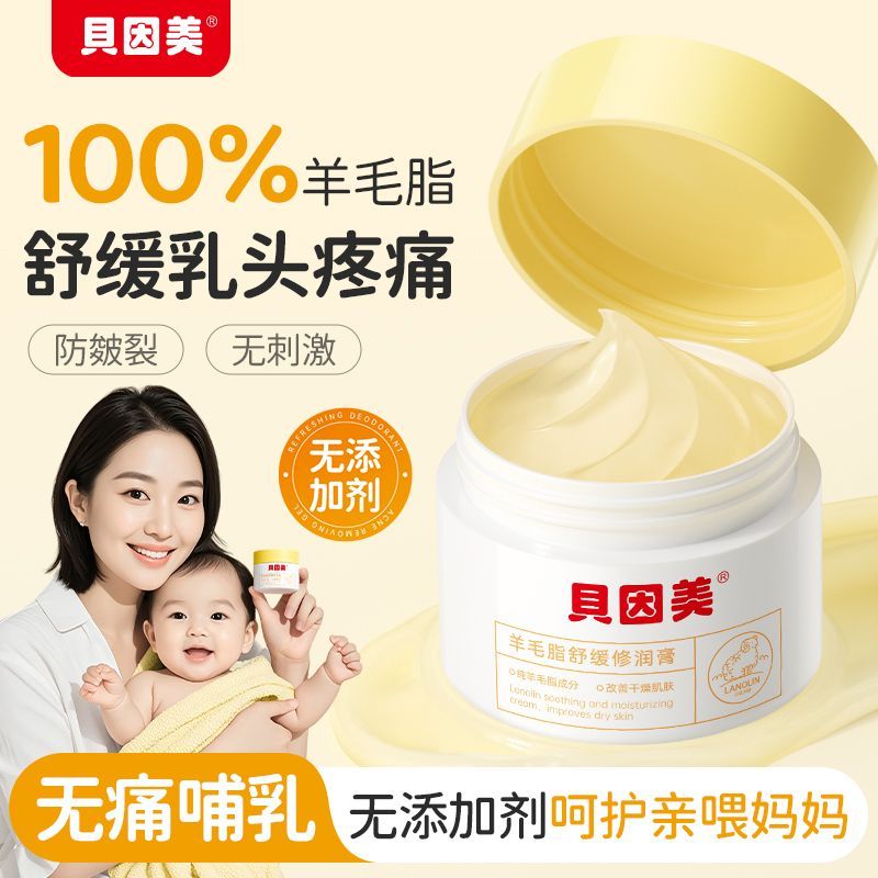 贝因美羊毛脂舒缓修润膏舒缓喂奶护理霜面霜坐月子必备