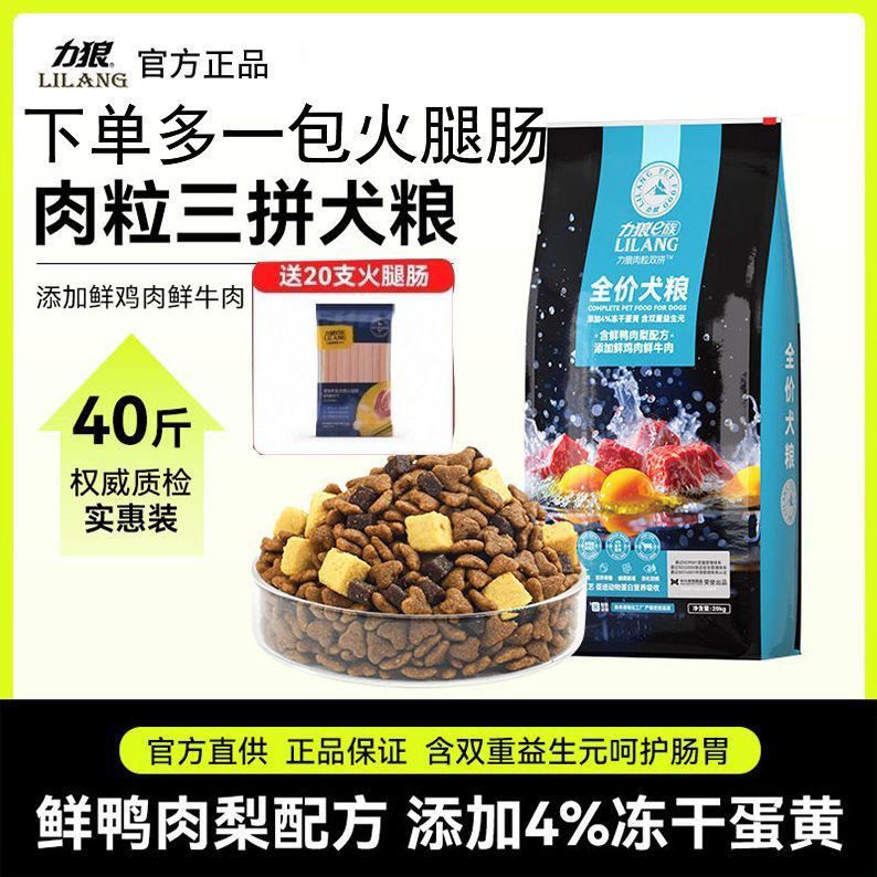 力狼三拼狗粮20kg牛肉粒蛋黄四拼成犬通用粮大型犬粮40斤鸭肉梨