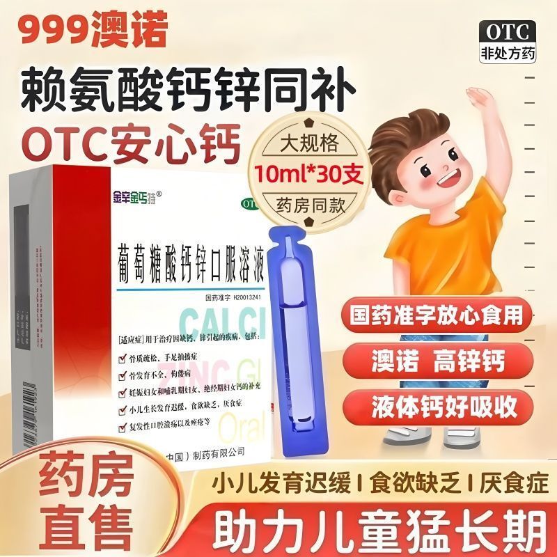 澳诺 葡萄糖酸钙锌口服溶液 10ml30支盒 骨质疏松 手足抽搐症 骨发育不全 佝偻病 食欲缺乏 厌食症 痤疮