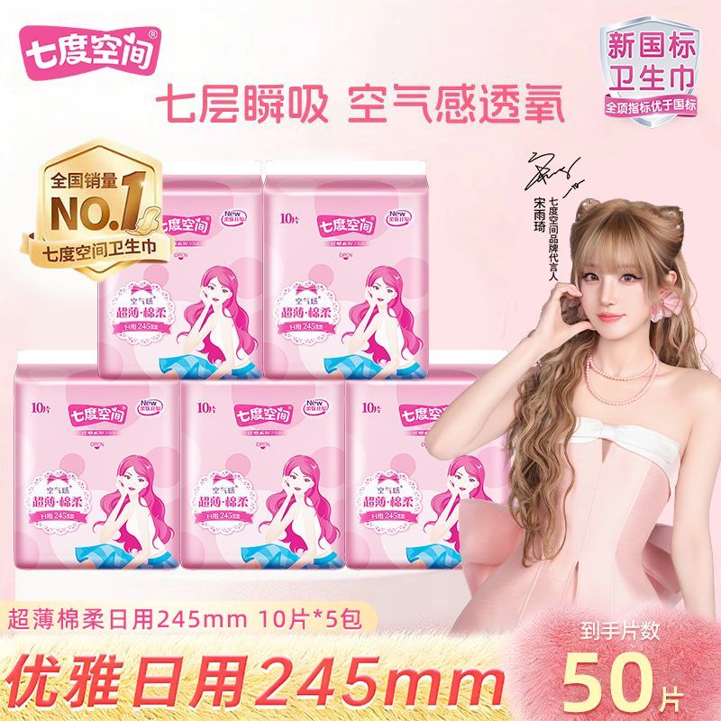 七度空间卫生巾优雅日用245超薄款透气纯棉柔学生姨妈巾批发正品