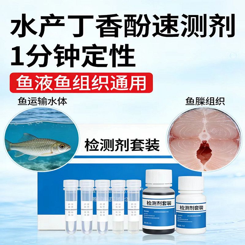 丁香酚快速检测试剂