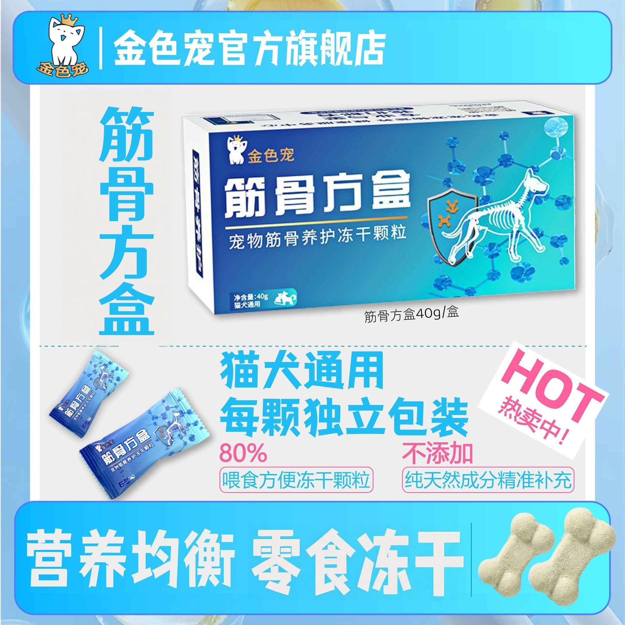 宠物关节筋骨冻干 | 猫狗通用冻干零食独立包装筋骨方盒官方正品