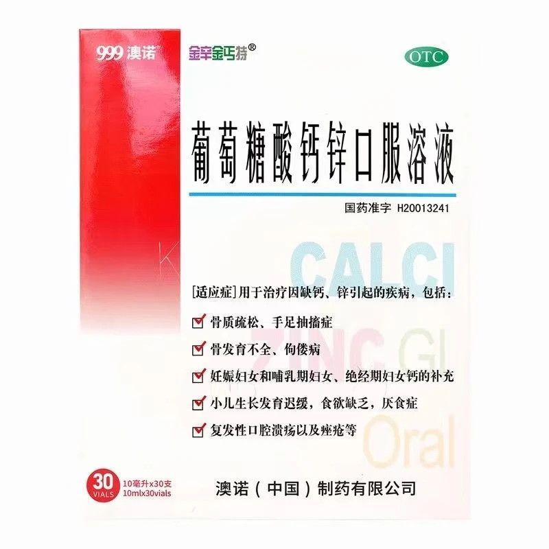 澳诺 葡萄糖酸钙锌口服溶液 10ml*30支/盒 骨质疏松 手足抽搐症 骨发育不全 佝偻病 食欲缺乏 厌食症 痤疮 图片 4