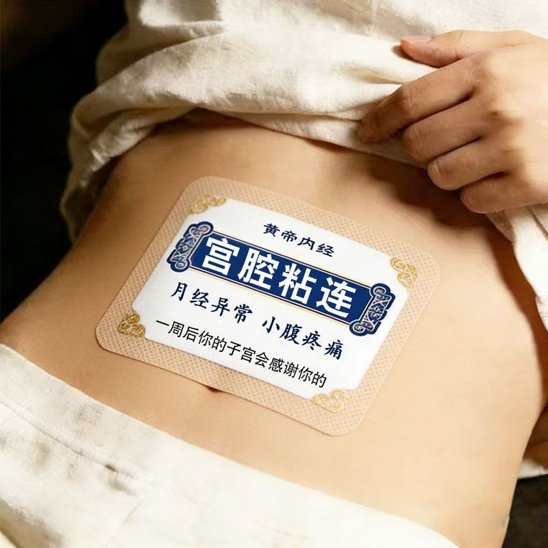 宫腔粘连分离贴子宫内膜薄月经异常小腹疼痛调理疏通热敷贴H