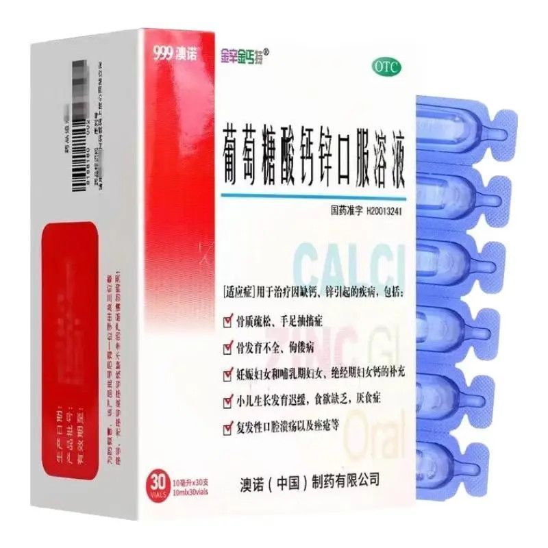 澳诺 葡萄糖酸钙锌口服溶液 10ml*30支/盒 骨质疏松 手足抽搐症 骨发育不全 佝偻病 食欲缺乏 厌食症 痤疮 图片 3
