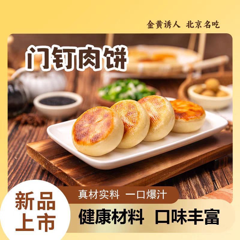 门钉肉饼速食老北京特色美食早餐半成品加热早餐馅饼肉饼家庭装