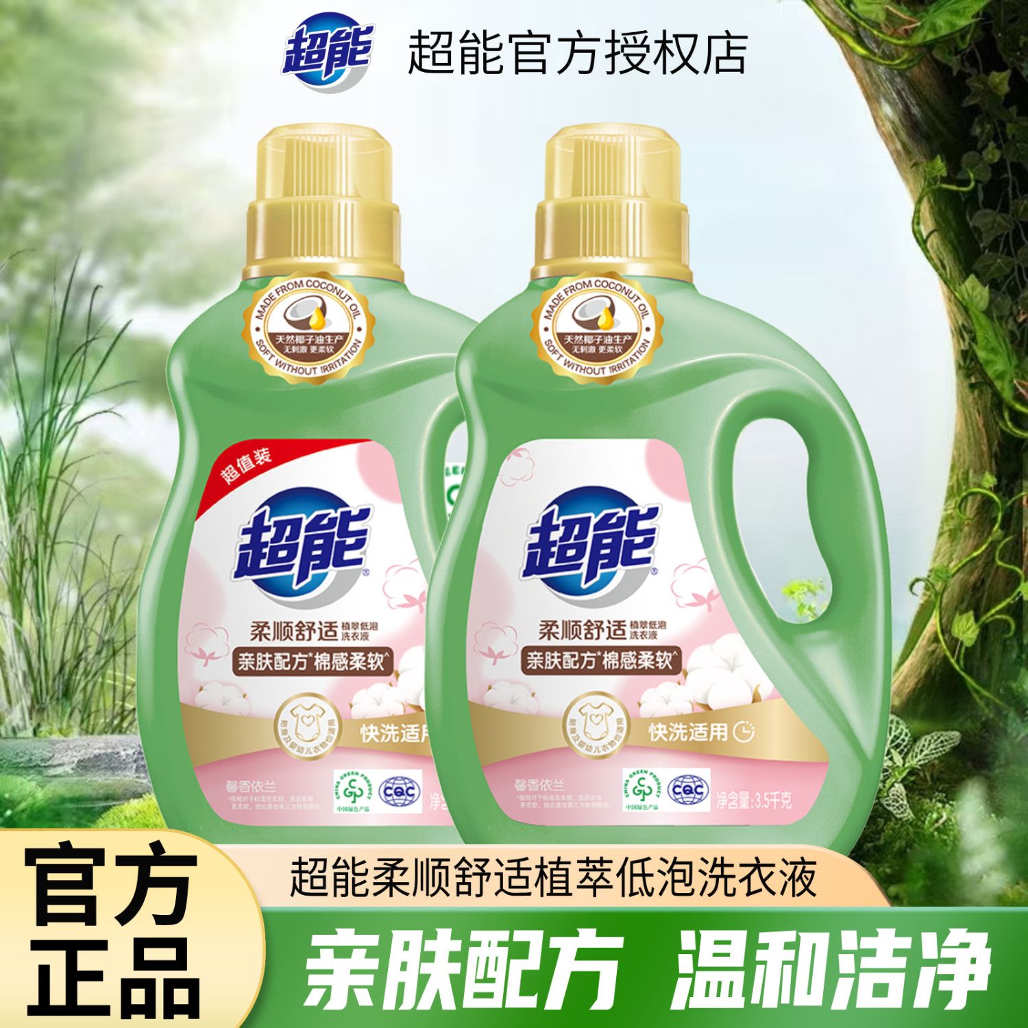 【超能】洗衣液馨香依兰柔顺舒适柔软护衣植