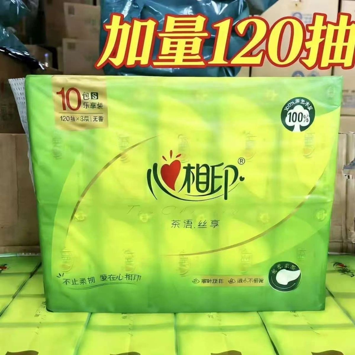 心相印抽纸茶语120抽S码整箱批发纸巾家用大包卫生纸面巾纸餐巾纸