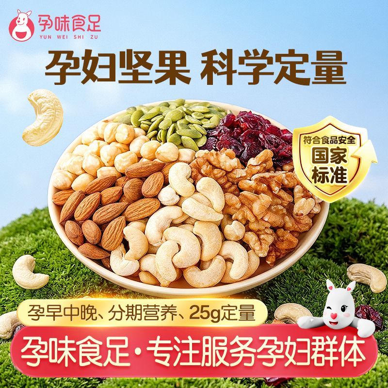 孕味食足孕妇孕期可以吃的零食混合营养每日坚果独立小包装小吃 图 2
