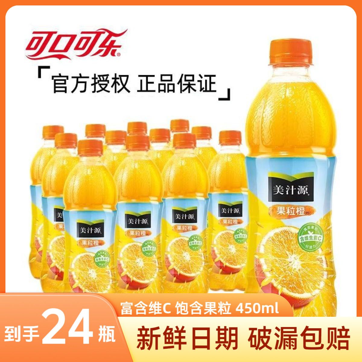 可口可乐美汁源果粒橙450ml24瓶橙汁装果味饮料果汁酒席宴会批发