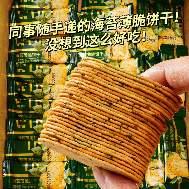【清仓】海苔咸味薄脆饼干单独包装下午茶办公室休闲零食咸香整箱