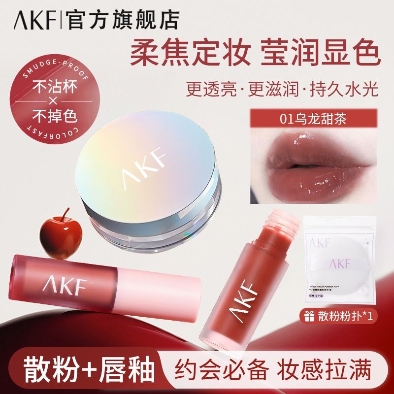 AKF【精致套装】散粉唇釉柔焦控油持久定妆雾面唇泥镜面哑光