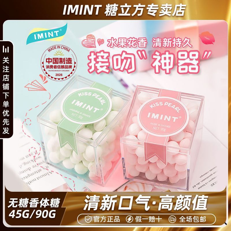 IMINT无糖香体糖口气清新持久接吻糖果花香味薄荷糖约会口香糖