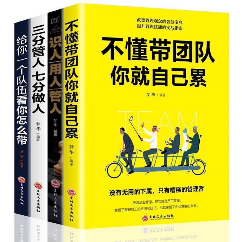 【全4册】管理类书籍企业管理 正版书籍 管理团队书籍 管理学书籍