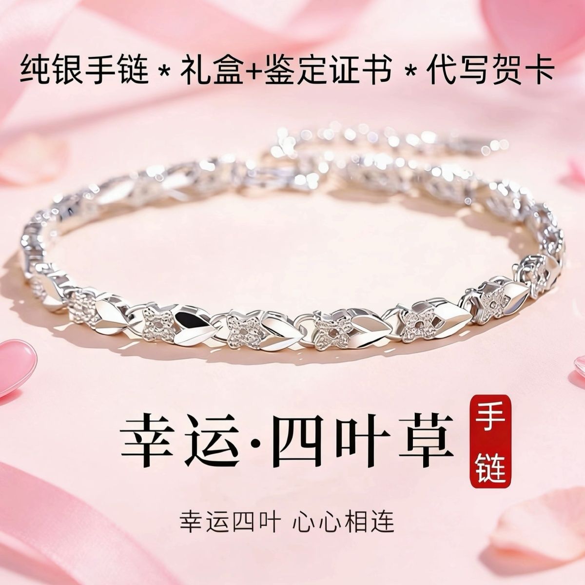 S999纯银四叶草手链女小众轻奢情人节生日礼物送女友闺蜜足银手饰