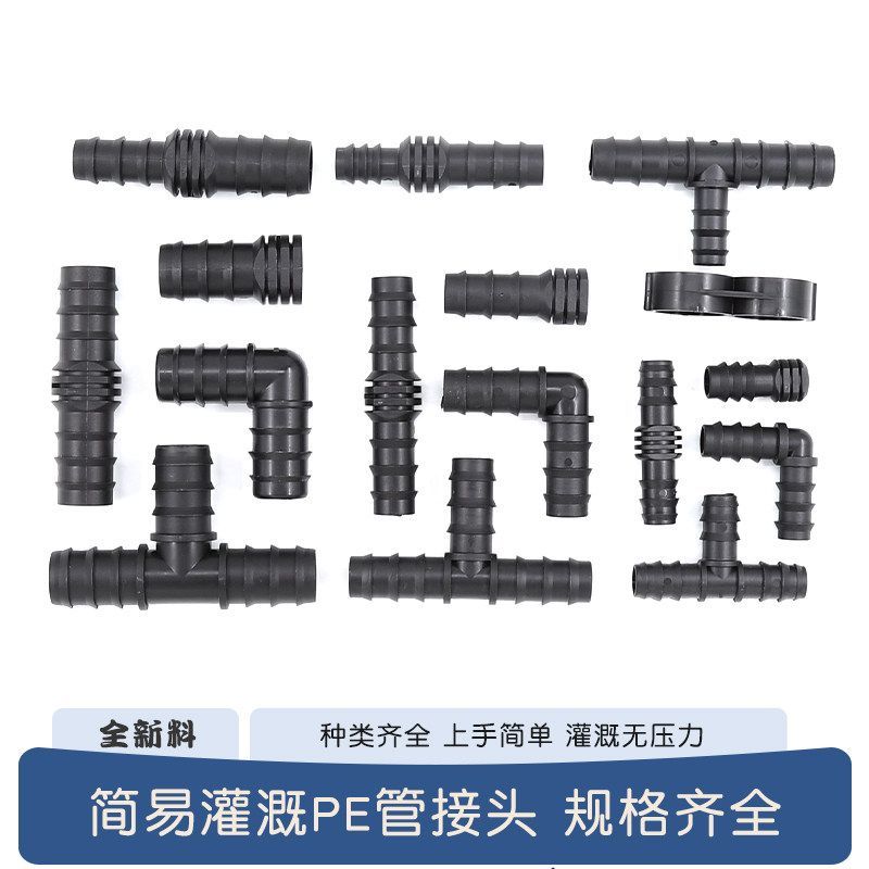 16PE管20PE管倒刺直接直通承插弯头三通堵头微喷管件配件滴灌接头