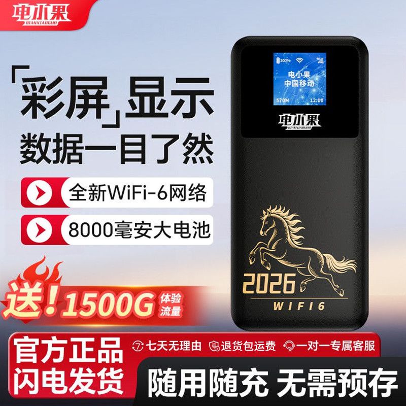 2026电小果随身wifi彩屏新款移动无线随身wifi上网户外直播带屏