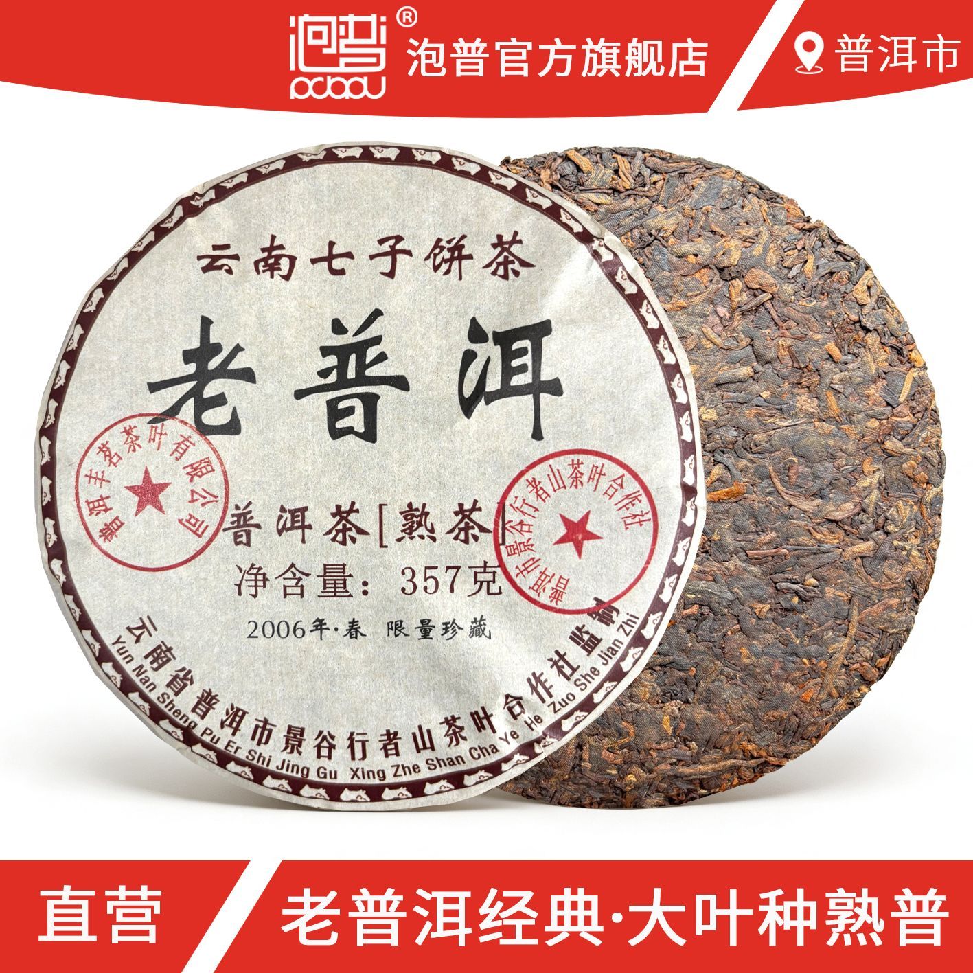 正品云南老普洱茶大叶种熟茶饼七子饼整提陈年古树春茶2006礼盒提