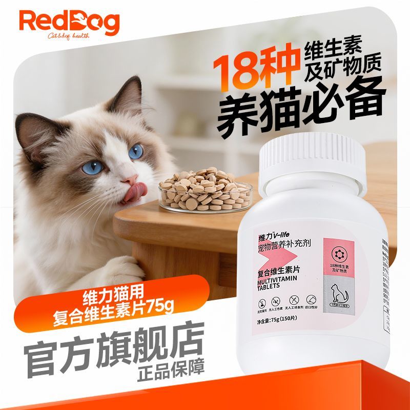 【RedDog】红狗维力复合维生素片猫咪维生素维B掉毛猫藓皮肤病猫多维