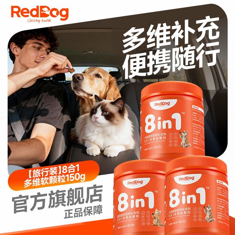 【旅行装】红狗8合1多维软颗粒猫咪狗狗维B去泪痕缓解掉毛便携