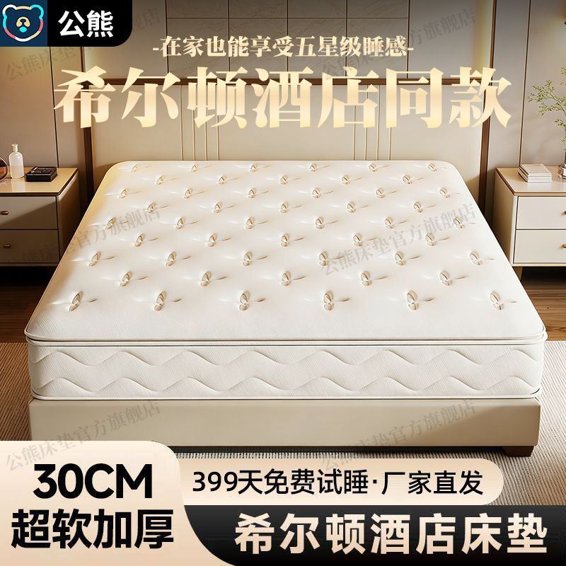 公熊希尔顿五星级酒店席梦思记忆棉独立弹簧床垫卷包乳胶床垫30CM