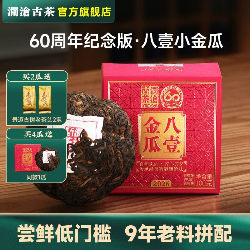 新品上新澜沧古茶八壹小金瓜2026普洱茶口粮熟茶八一沱茶100g