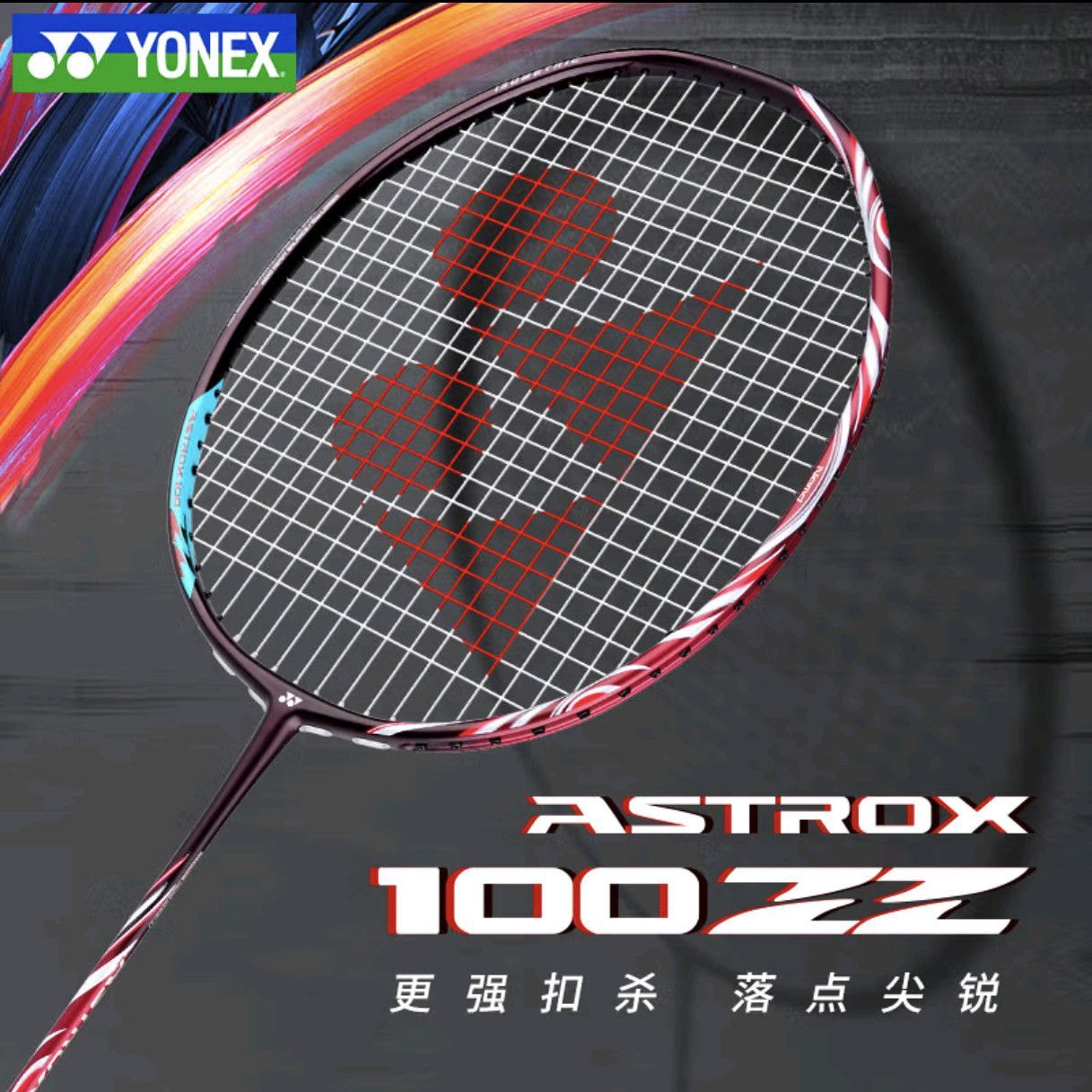 YONEX尤尼克斯100ZZ天斧ASTROX100ZZ古红色 YY羽毛球拍碳素进攻型