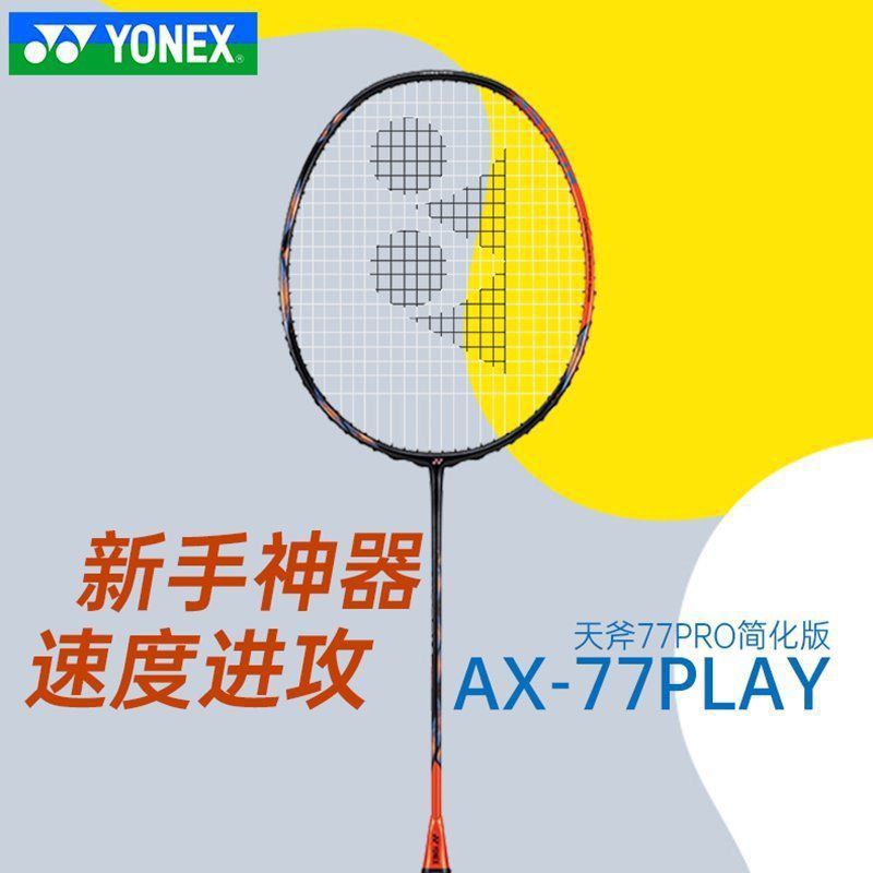天斧77PLAY尤尼克斯羽毛球拍陈雨菲拍简版专业碳素进攻拍AX77PLEX