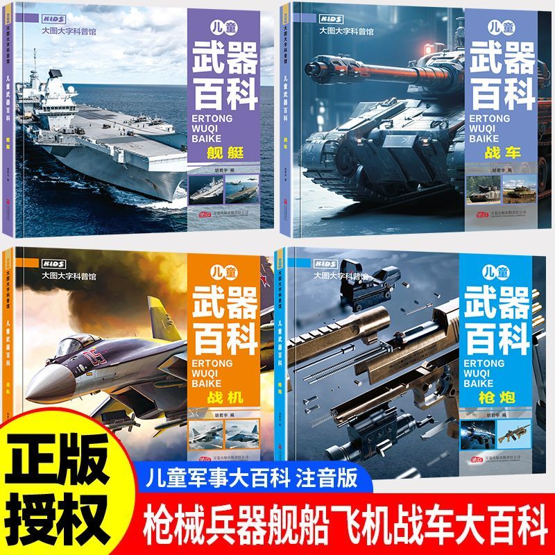 儿童武器科普百科绘本全书注音版3-6-12岁通识大百科少儿常识大全