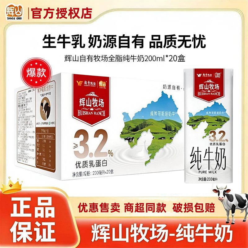 7月新货辉山纯牛奶200ml*20盒整箱