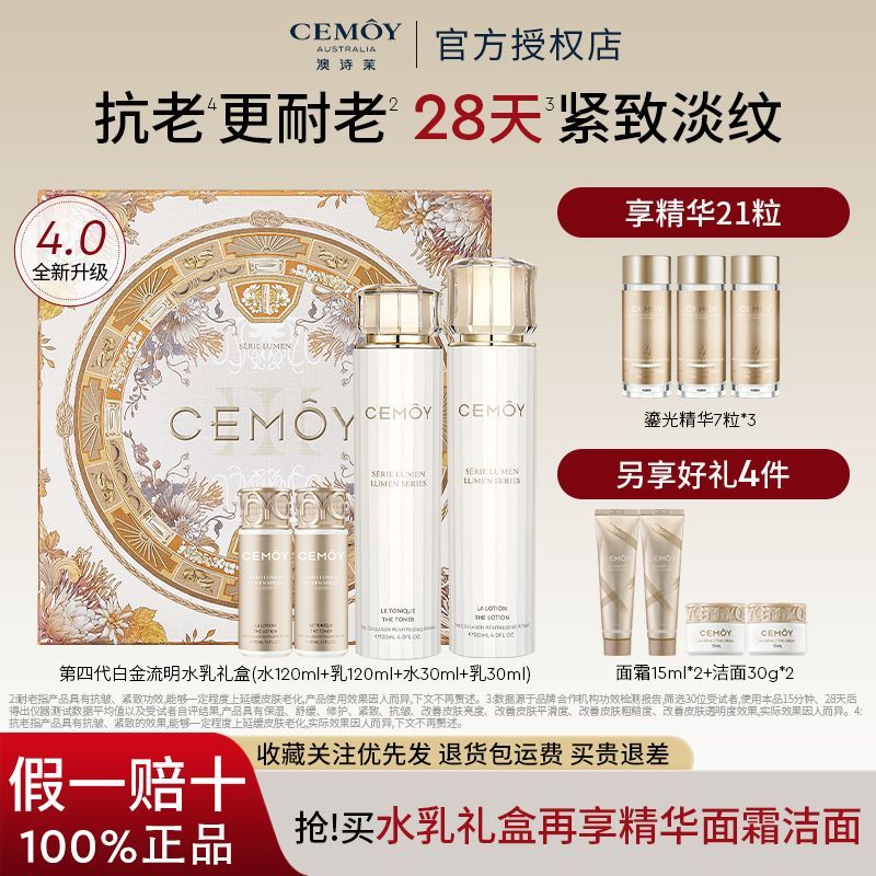 CEMOY澳诗茉白金流明水乳套装护肤品抗皱保湿淡纹紧致抗初老正品