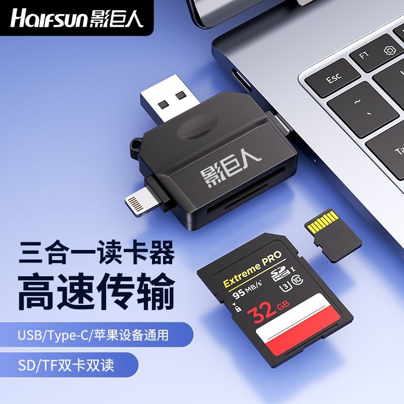 【影巨人】三合一读卡器苹果typec安卓电脑SD/TF储存卡通用车载多功能