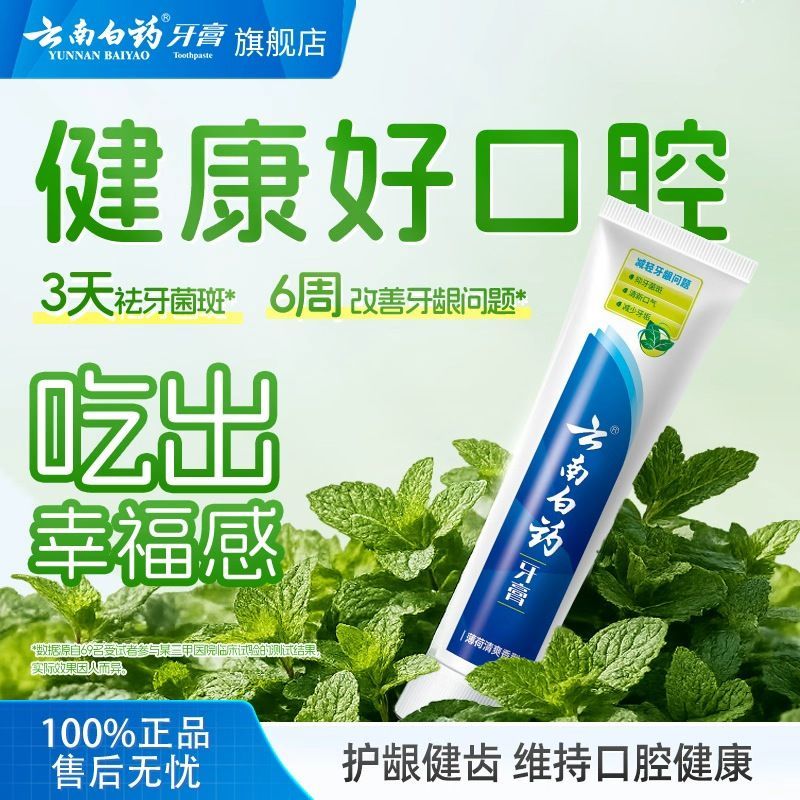 云南白药牙膏经典留兰香护龈深洁清新口气温和清洁宿舍女官方正品