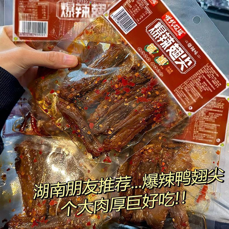 【9.8/10大袋】爆辣鸭翅尖香辣湖南特产酱板鸭爆款非鸡爪1袋