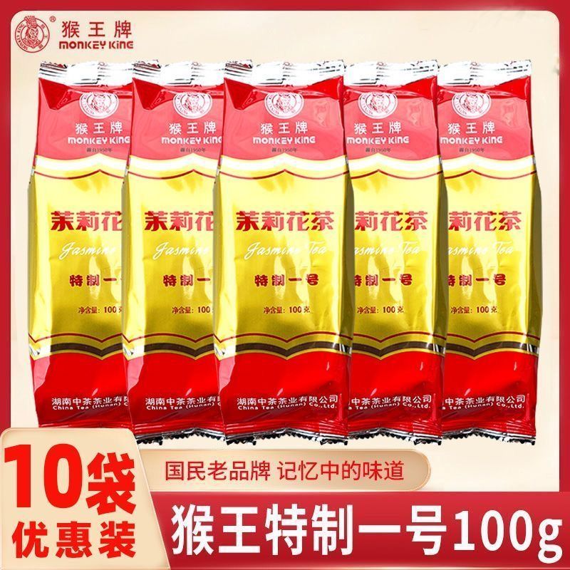 10袋】正宗中茶猴王牌茉莉花茶特制一号100g浓香型中粮新茶叶