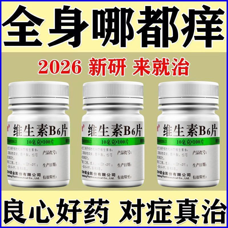 华中 维生素B6片 10mg100片盒 血热型湿疹荨麻疹皮炎皮肤红斑剧烈瘙痒血痂脱屑疱疹止痒维生素b6