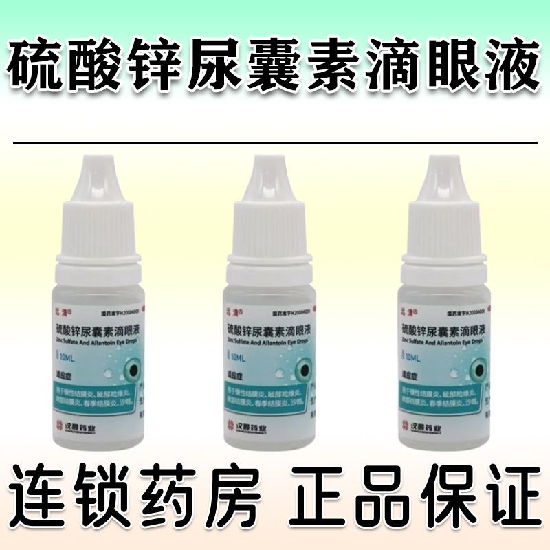 远清 硫酸锌尿囊素滴眼液 10ml1瓶盒 治结膜炎的药消炎眼药水治结膜炎引起眼干眼涩眼疲劳硫酸锌尿囊素